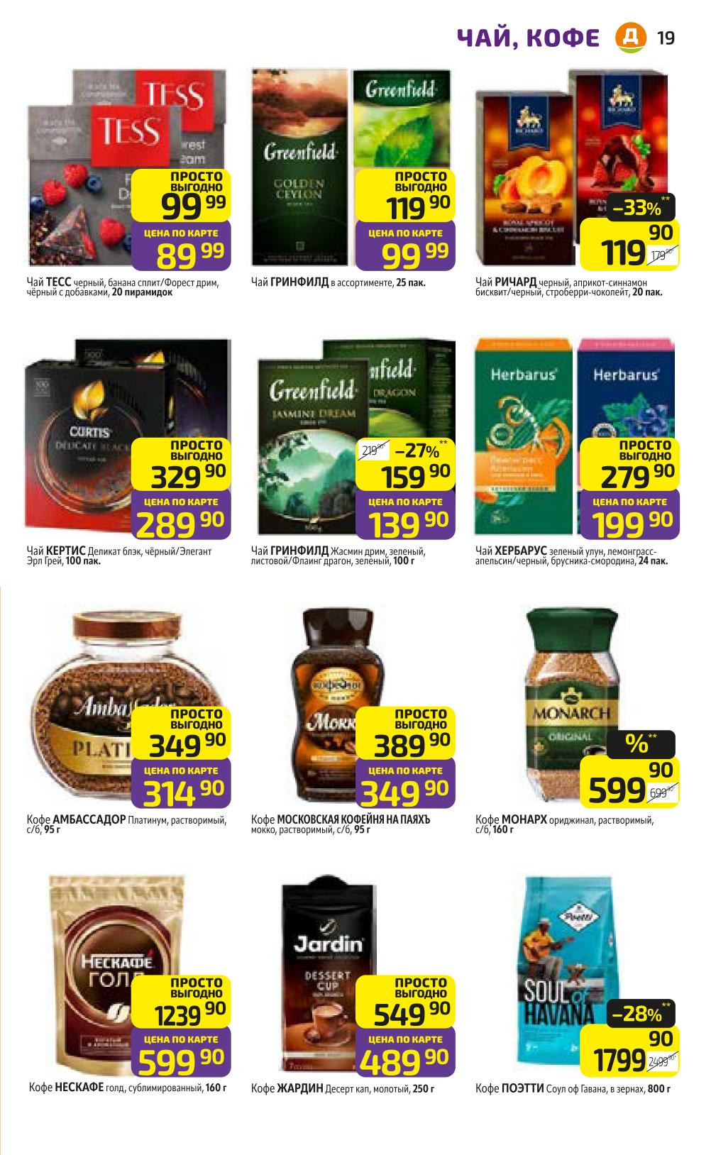 Чай Tess, Greenfield, Richard - от 99р. Кофе Ambaccадор - 314р, Московская Кофейня - 349р, Nescafe - 599р.